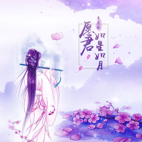 yuan jun ru xing ru yue