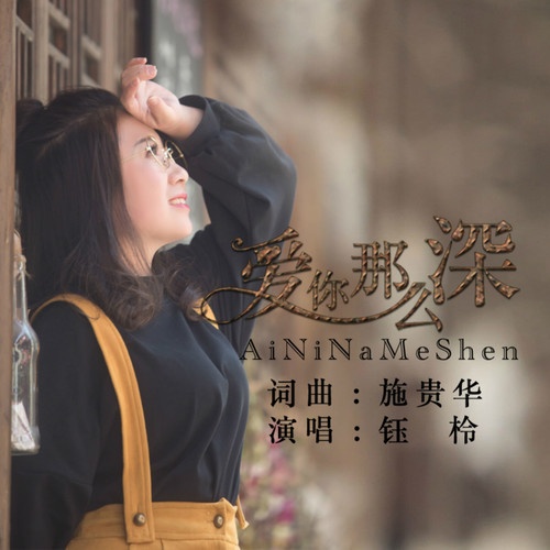 ai ni na me shen