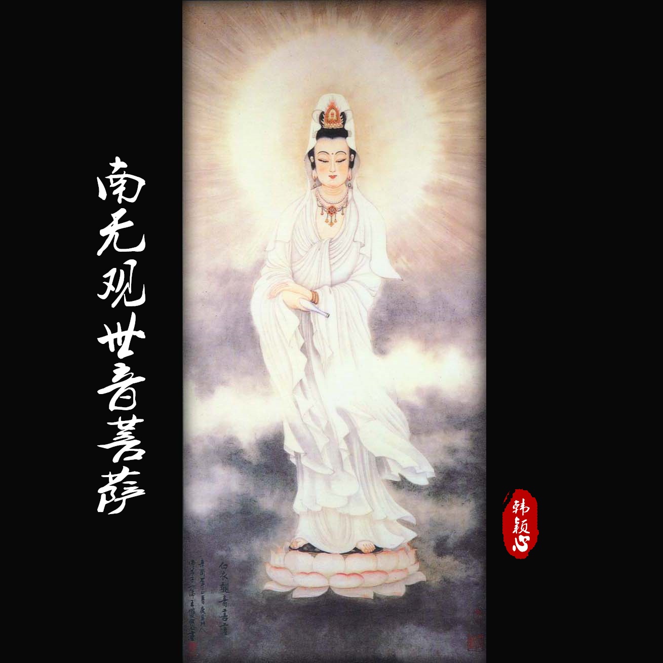 na mo guan shi yin pu sa