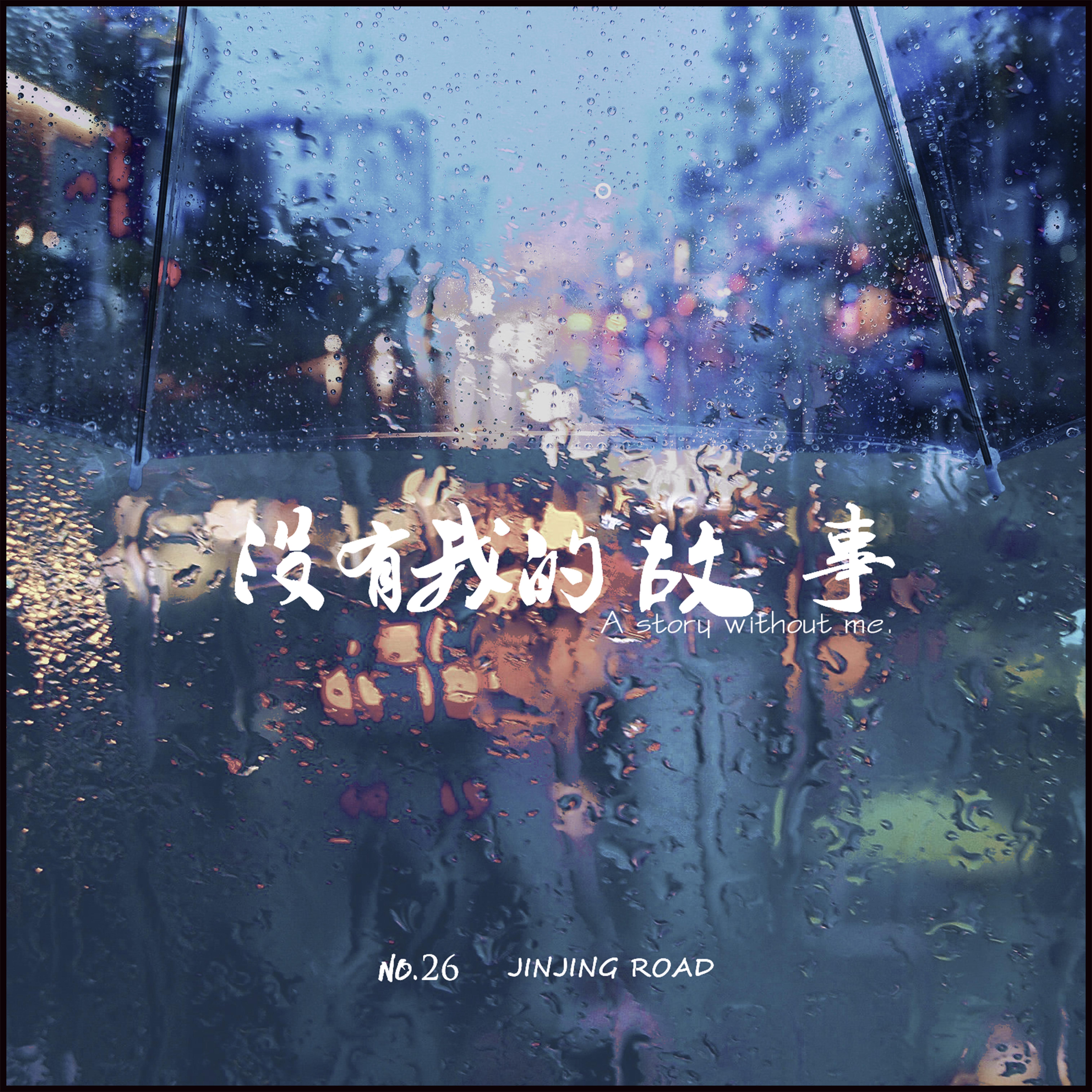 mei you wo de gu shi