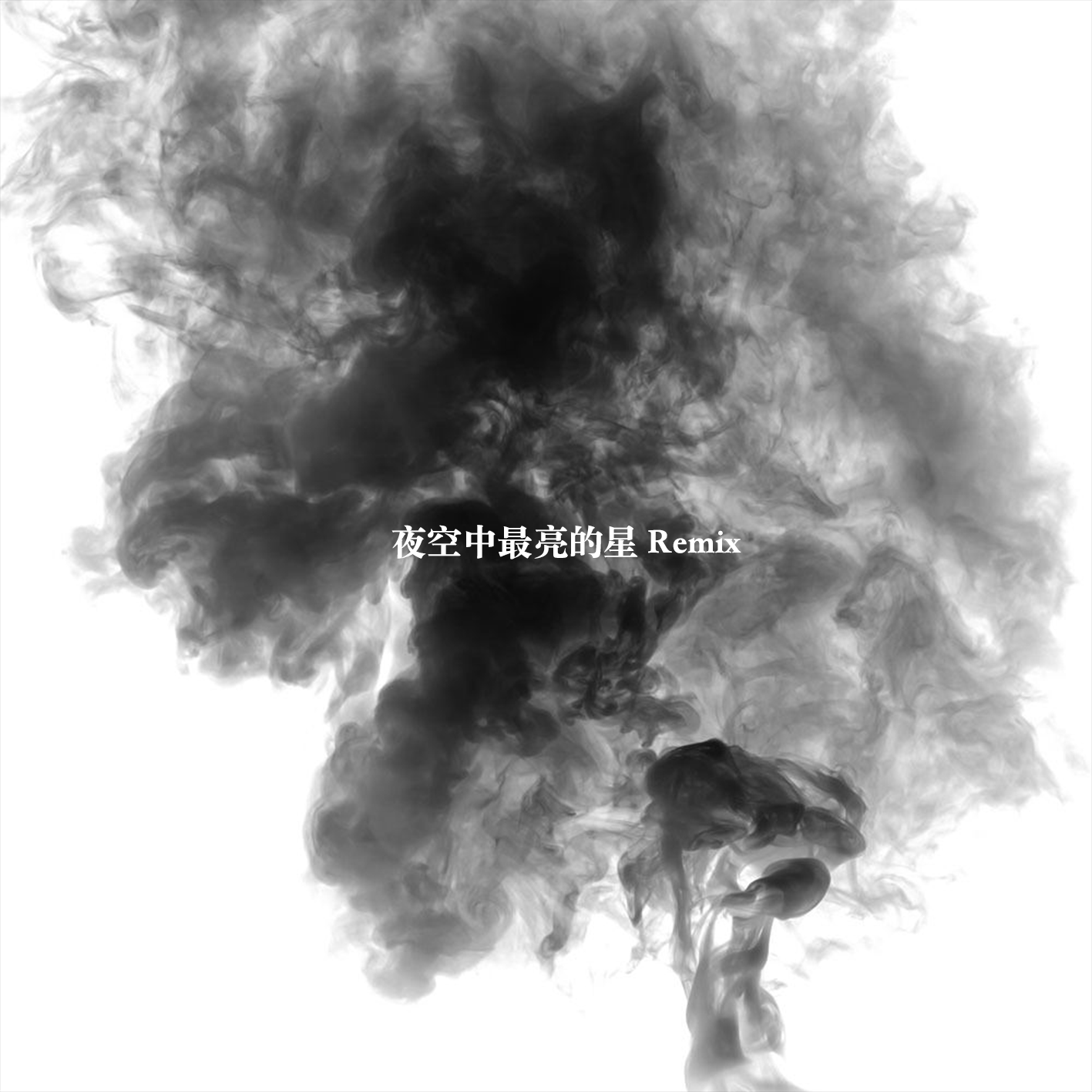 ye kong zhong zui liang de xing Remix