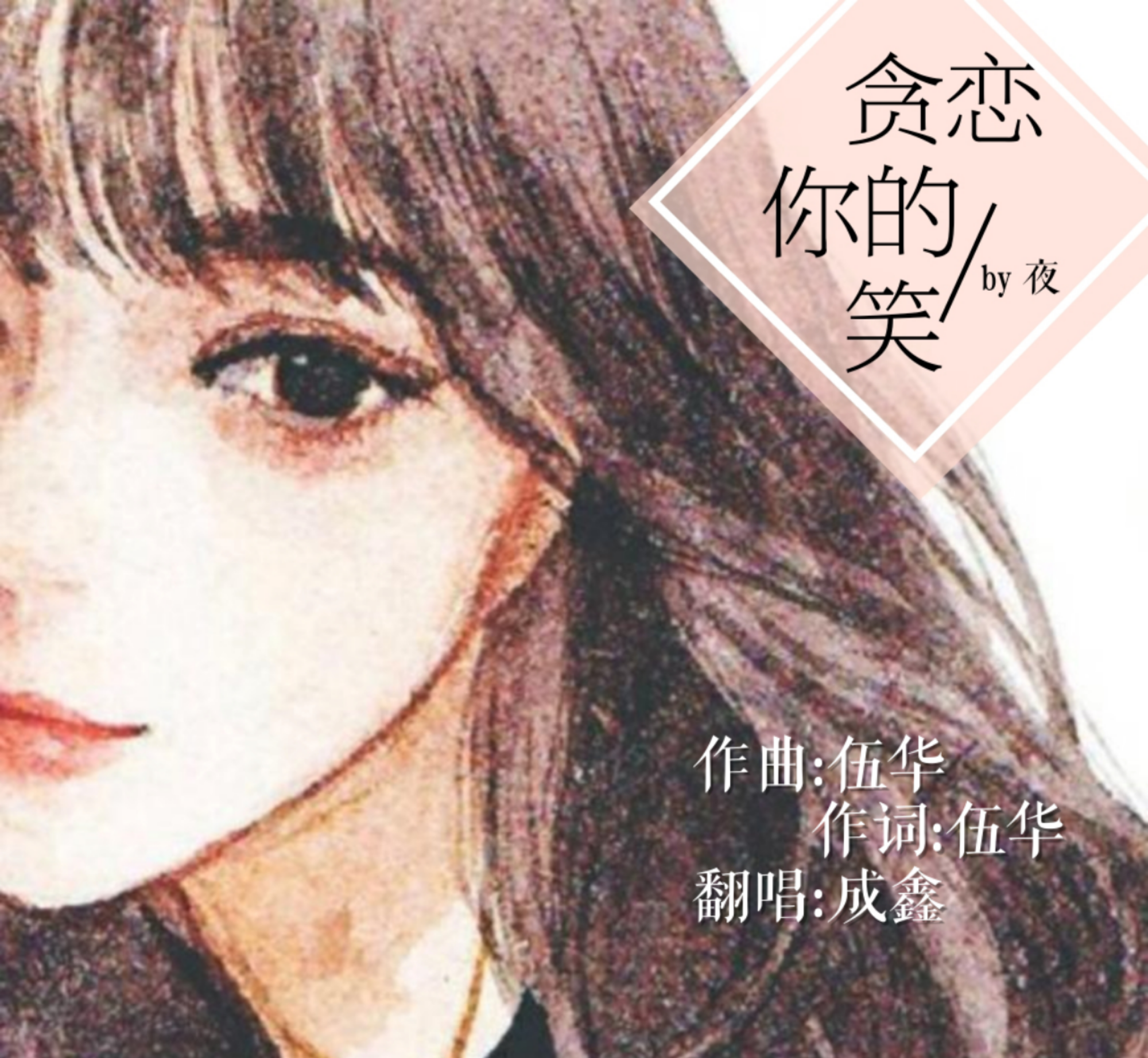 tan lian ni de xiao Cover: yang qing ning