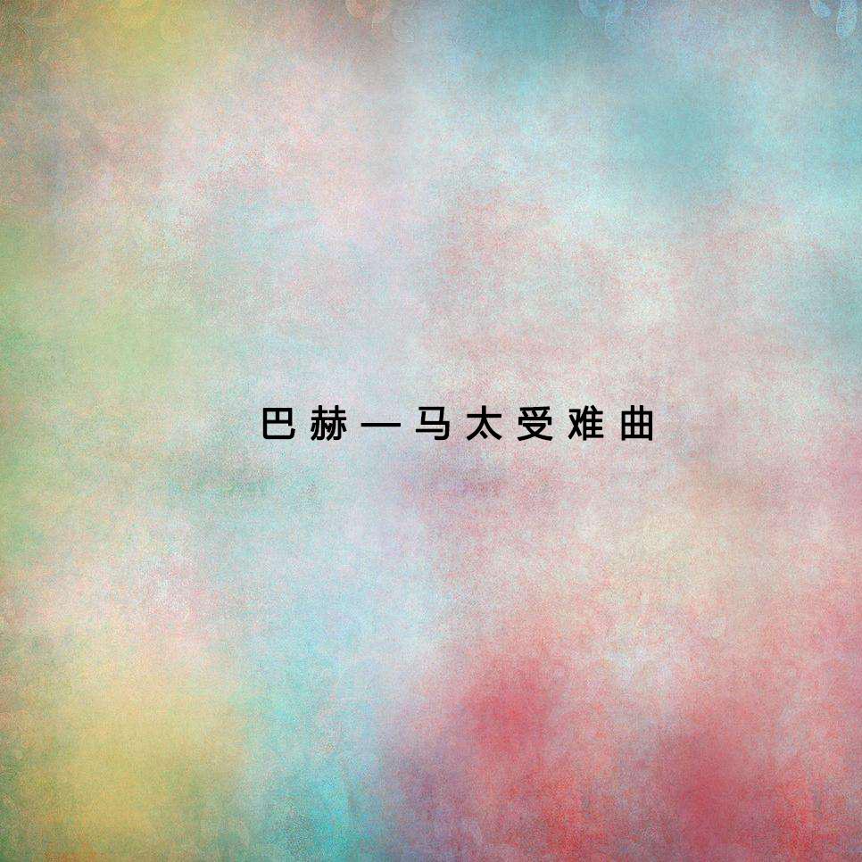 02 Rezitativ Evangelist Jesus:" Da Jesus diese Rede vollendet hatte" Chor I