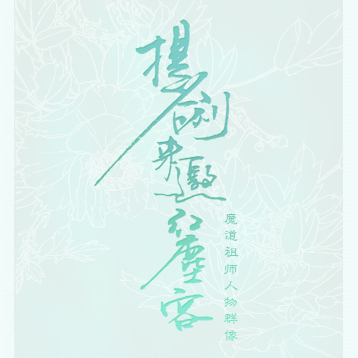 mo dao zu shi ti jian lai yao hong chen ke