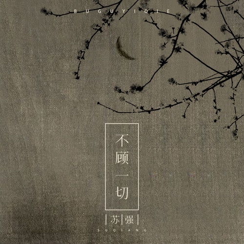 bu gu yi qie ban zou