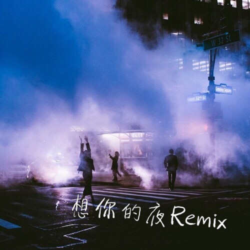 xiang ni de ye Remix