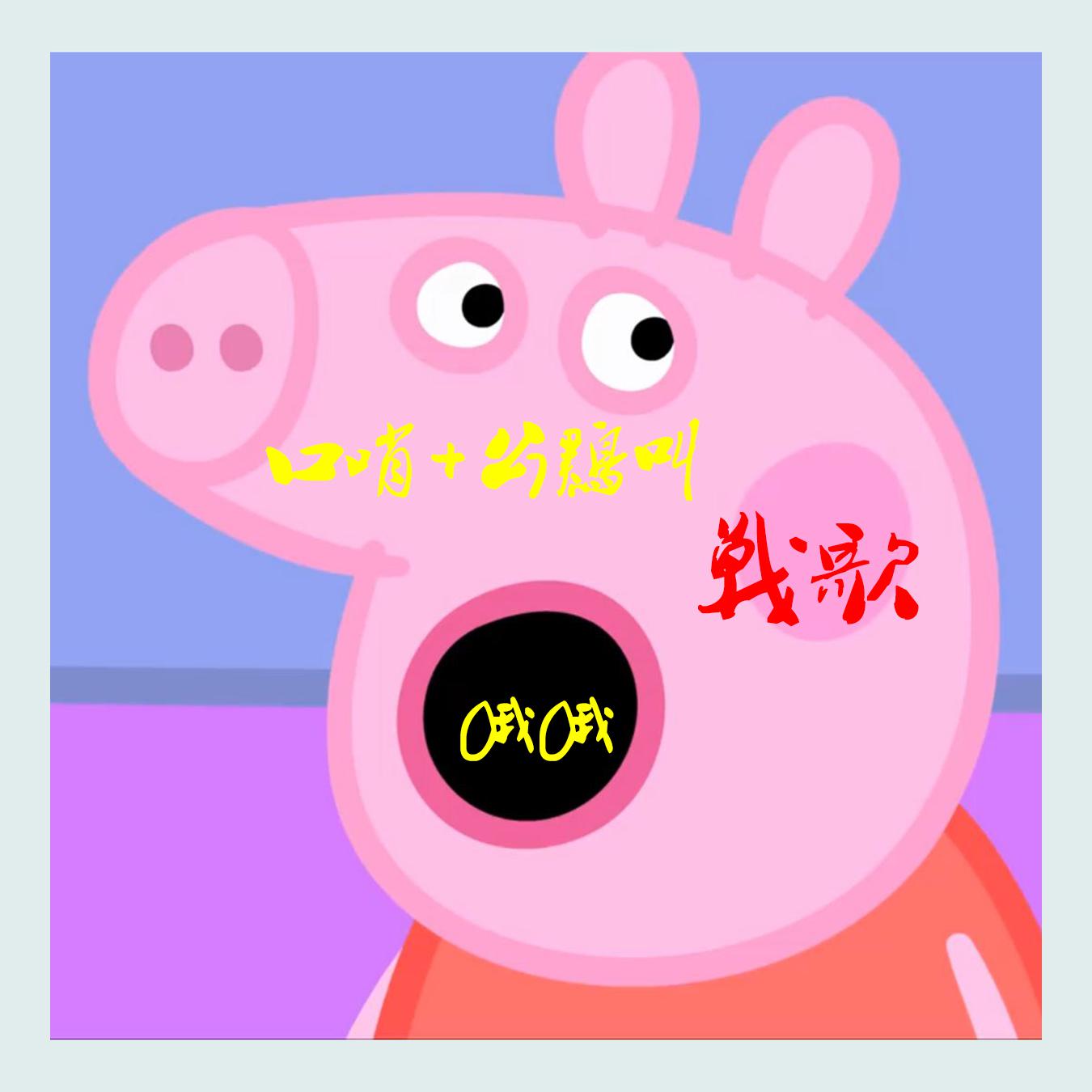 xiao zhu pei qi chui kou shao zhan ge