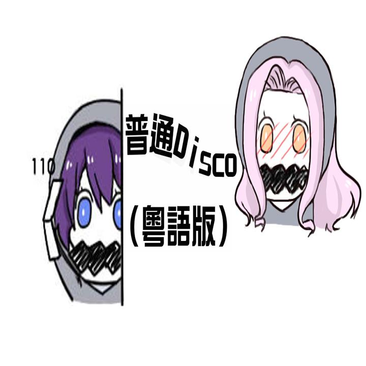 pu tong disco yue yu ban