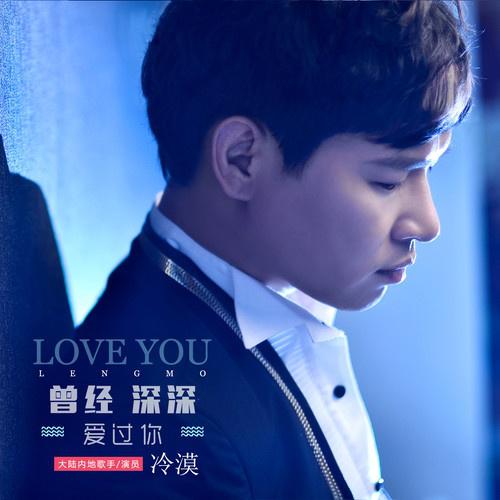 ceng jing shen shen ai guo ni