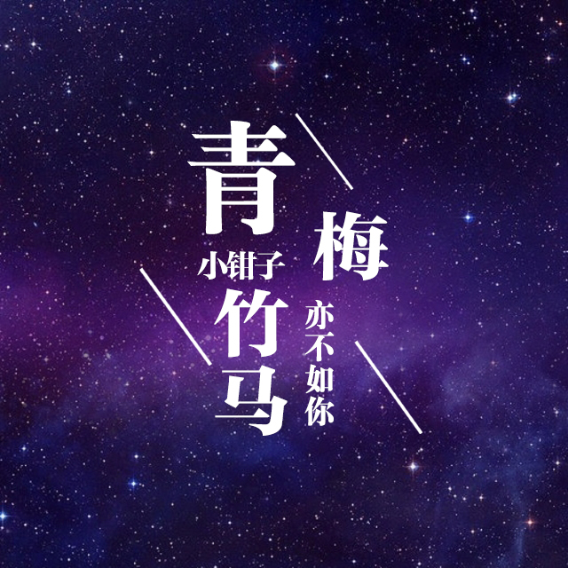 qing mei zhu ma Cover: chen qiu han