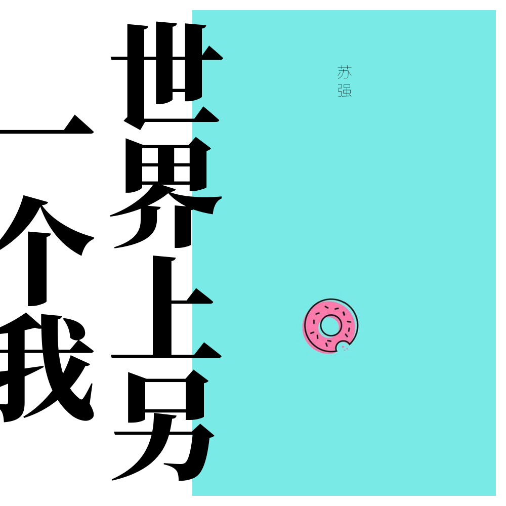 shi jie shang ling yi ge wo Cover a si