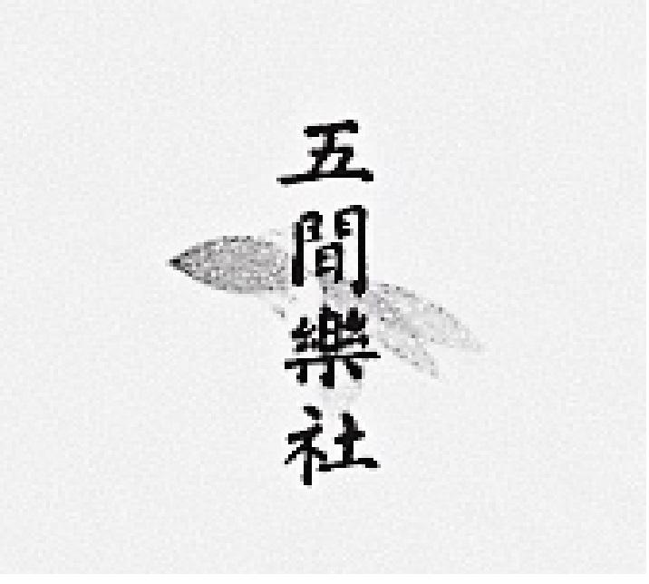 wu jian le she yi yue ge dan: shou huo, zhi wo men 2017 nian de sheng yin