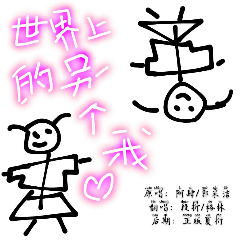 shi jie shang de ling yi ge wo