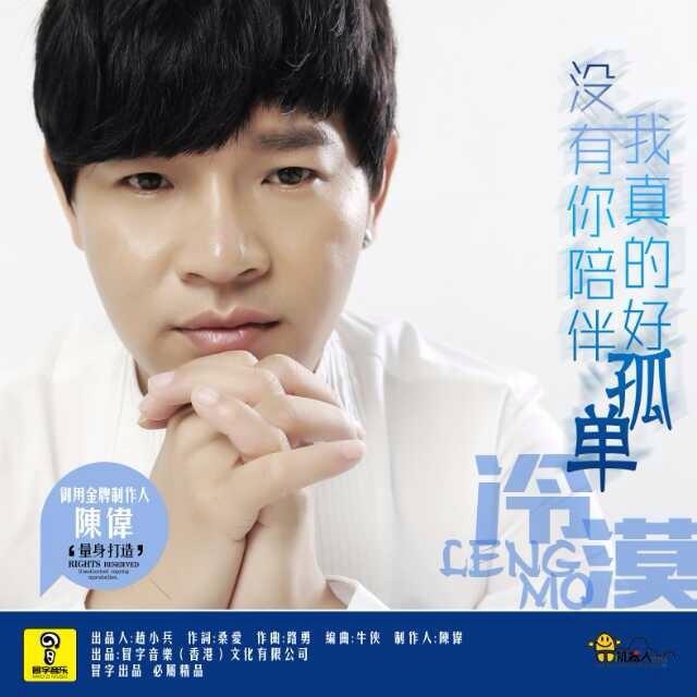 mei you ni pei ban wo zhen de hao gu dan