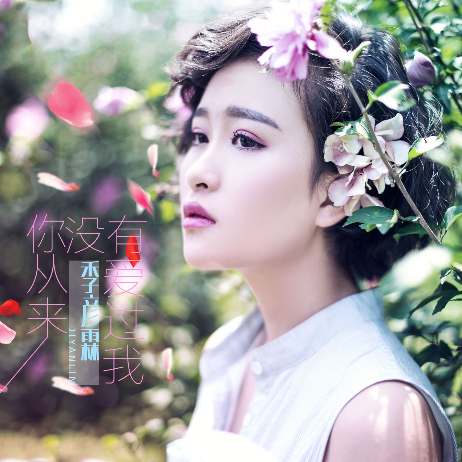 ni cong lai mei you ai guo wo