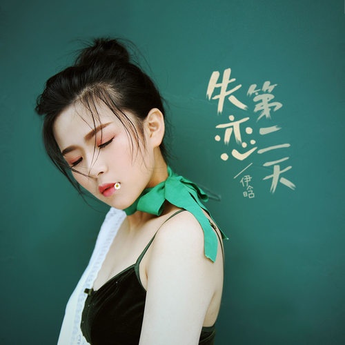 shi lian di er tian ban zou