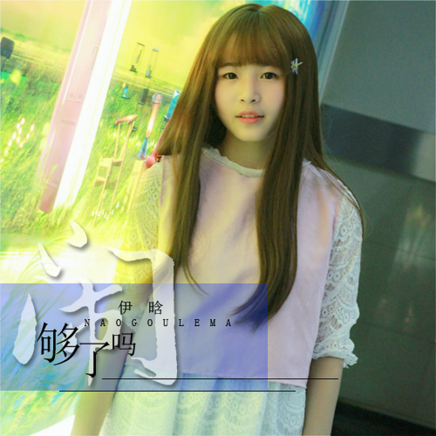 nao gou le ma ban zou