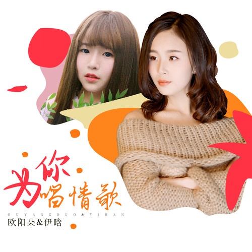 wei ni chang qing ge