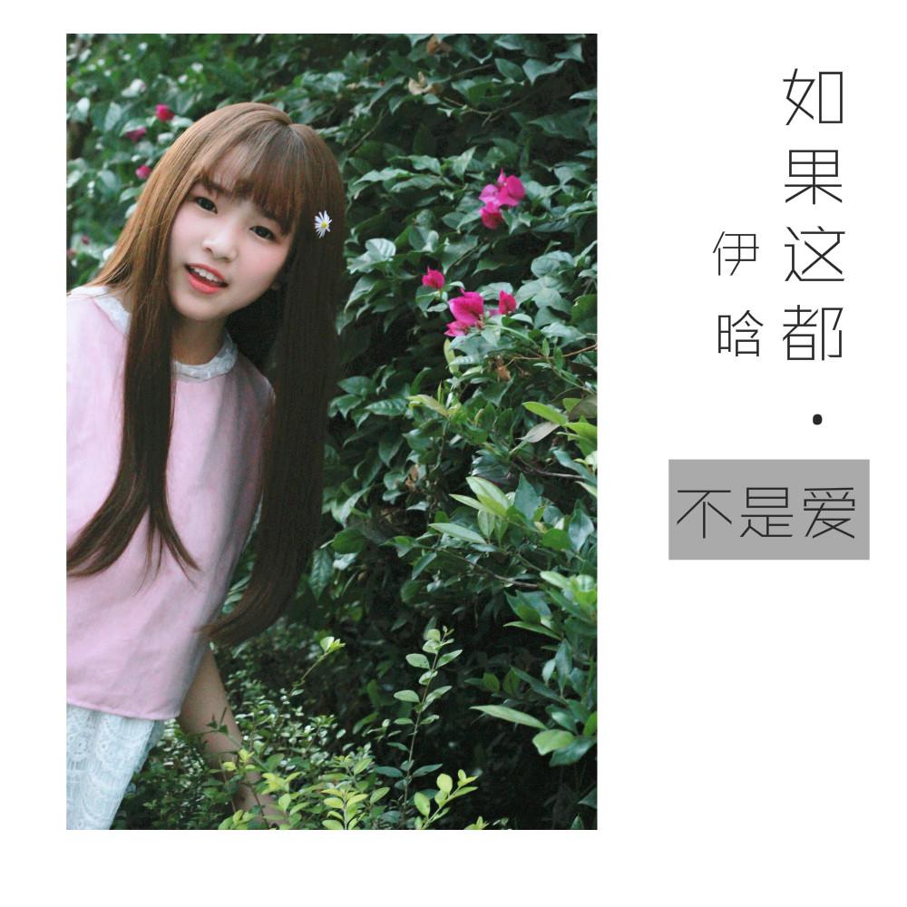 ru guo zhe dou bu shi ai