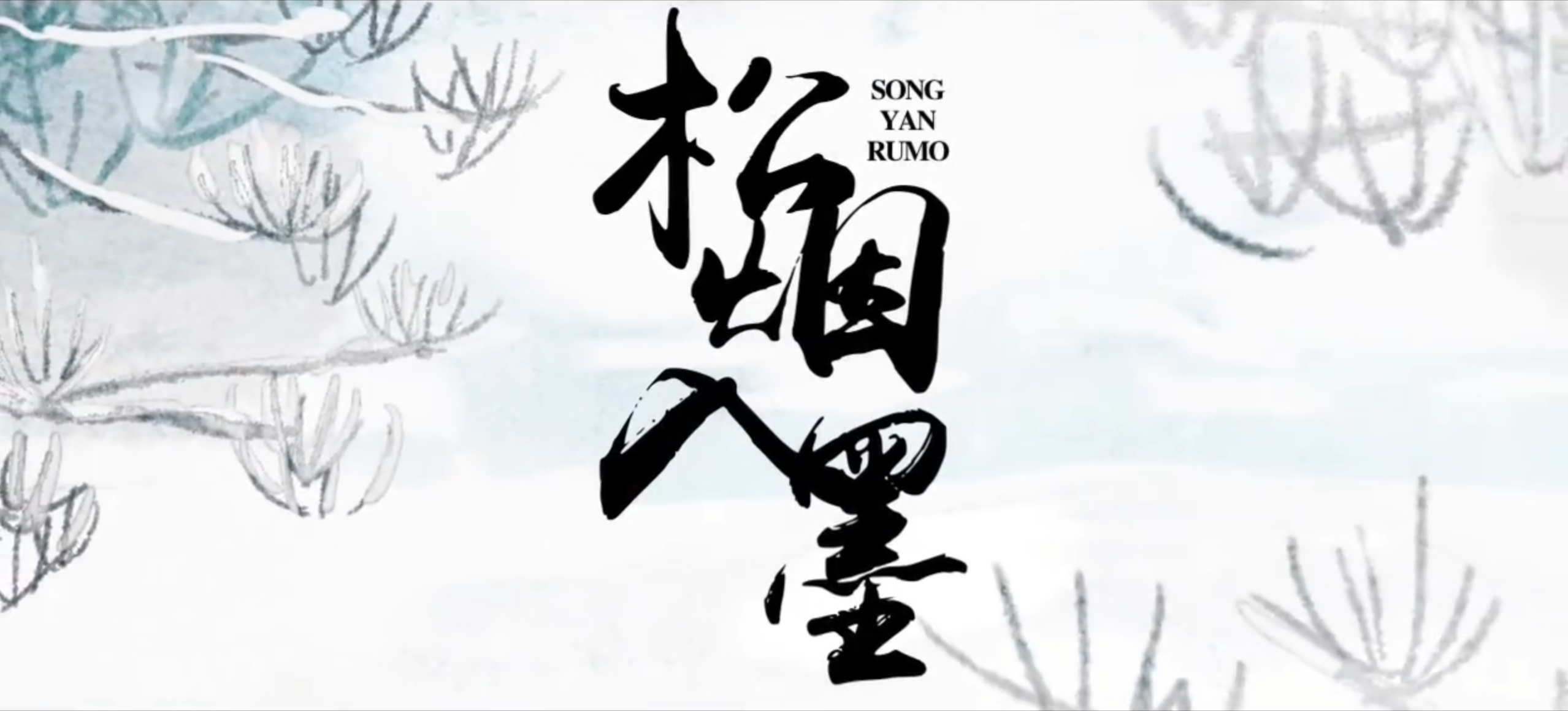 song yan ru mo Cover: man han quan xi