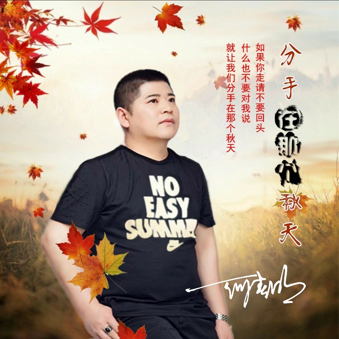 fen shou zai na ge qiu tian