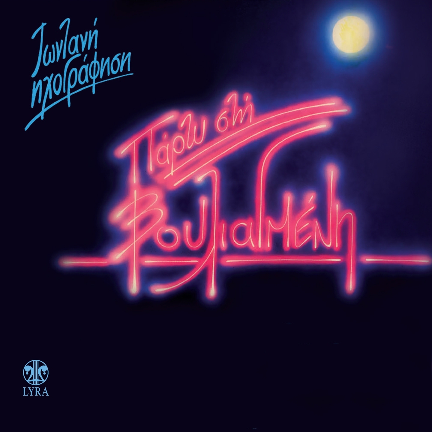 O Apokliros (Zontani Ihografisi)