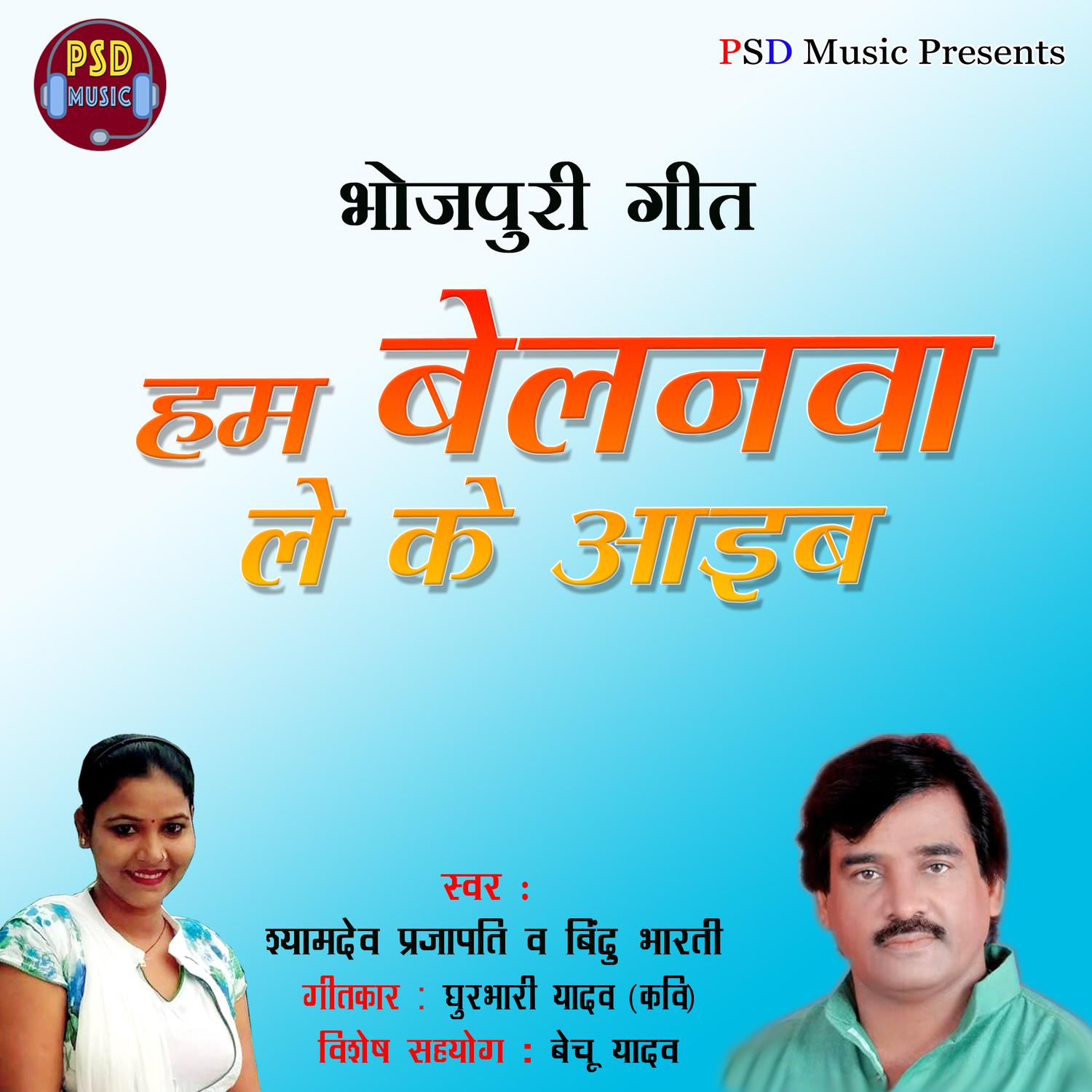 Hum Belanawa Leke Aaib