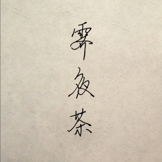 ji ye cha Cover: xiao qu er