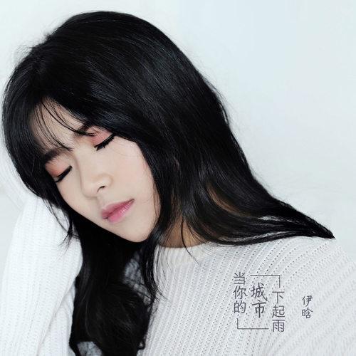 dang ni de cheng shi xia qi yu