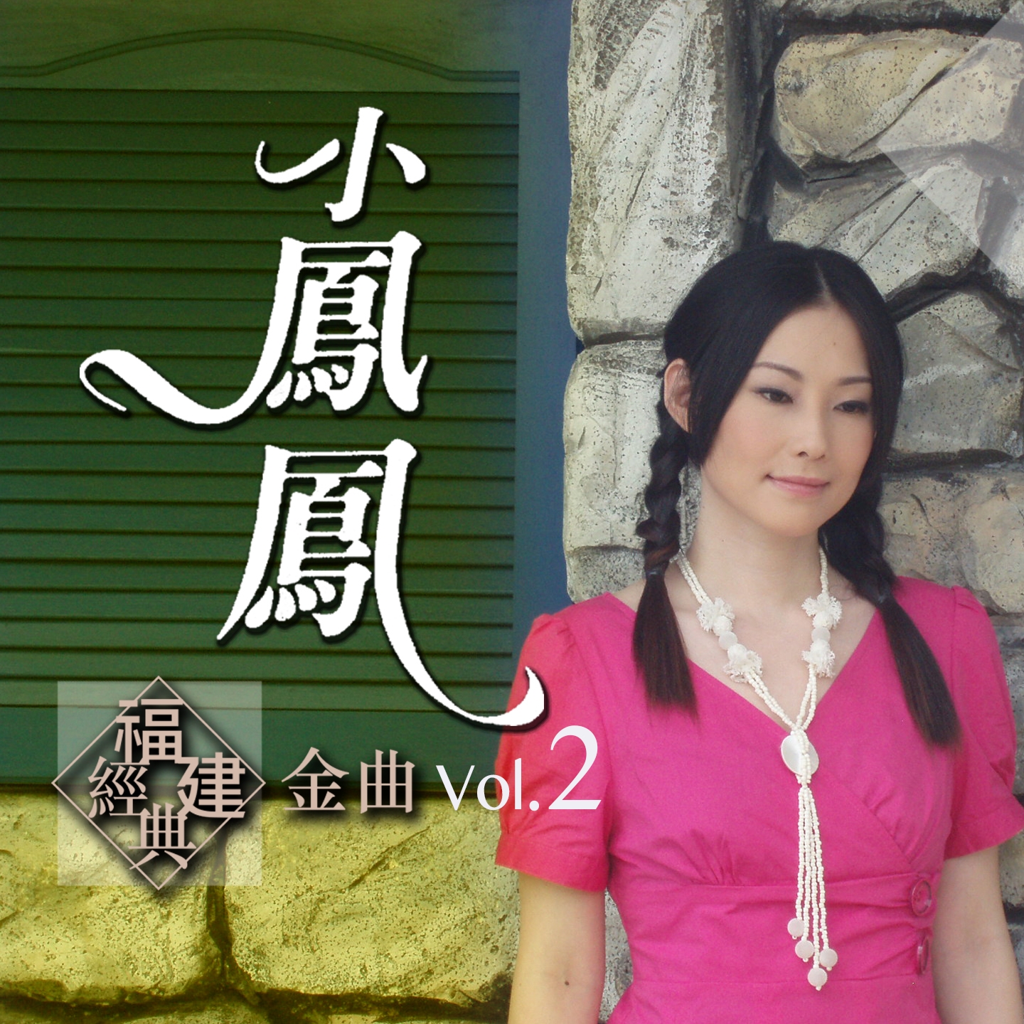 xiao feng feng fu jian jing dian jin qu, Vol. 2