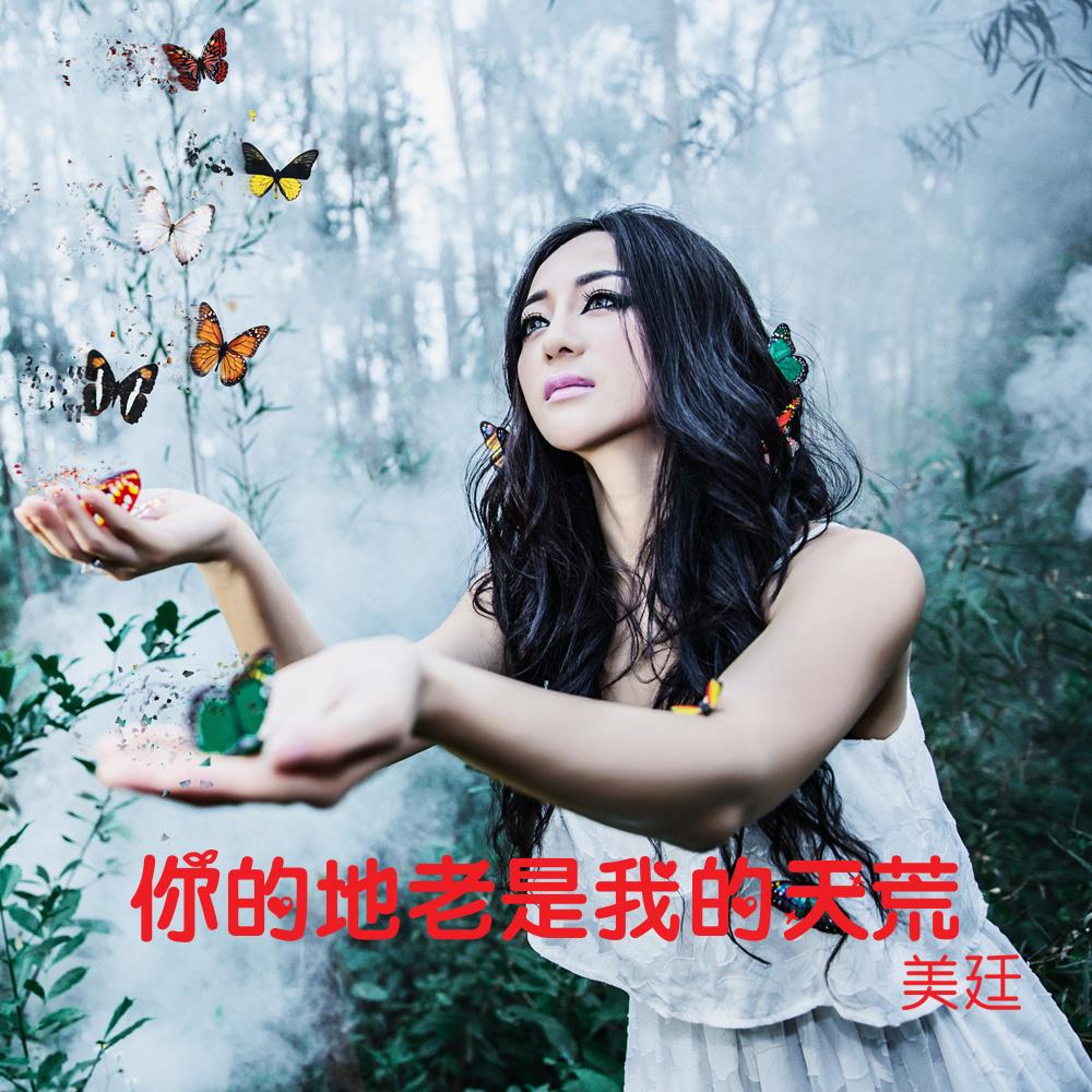 ni de di lao shi wo de tian huang