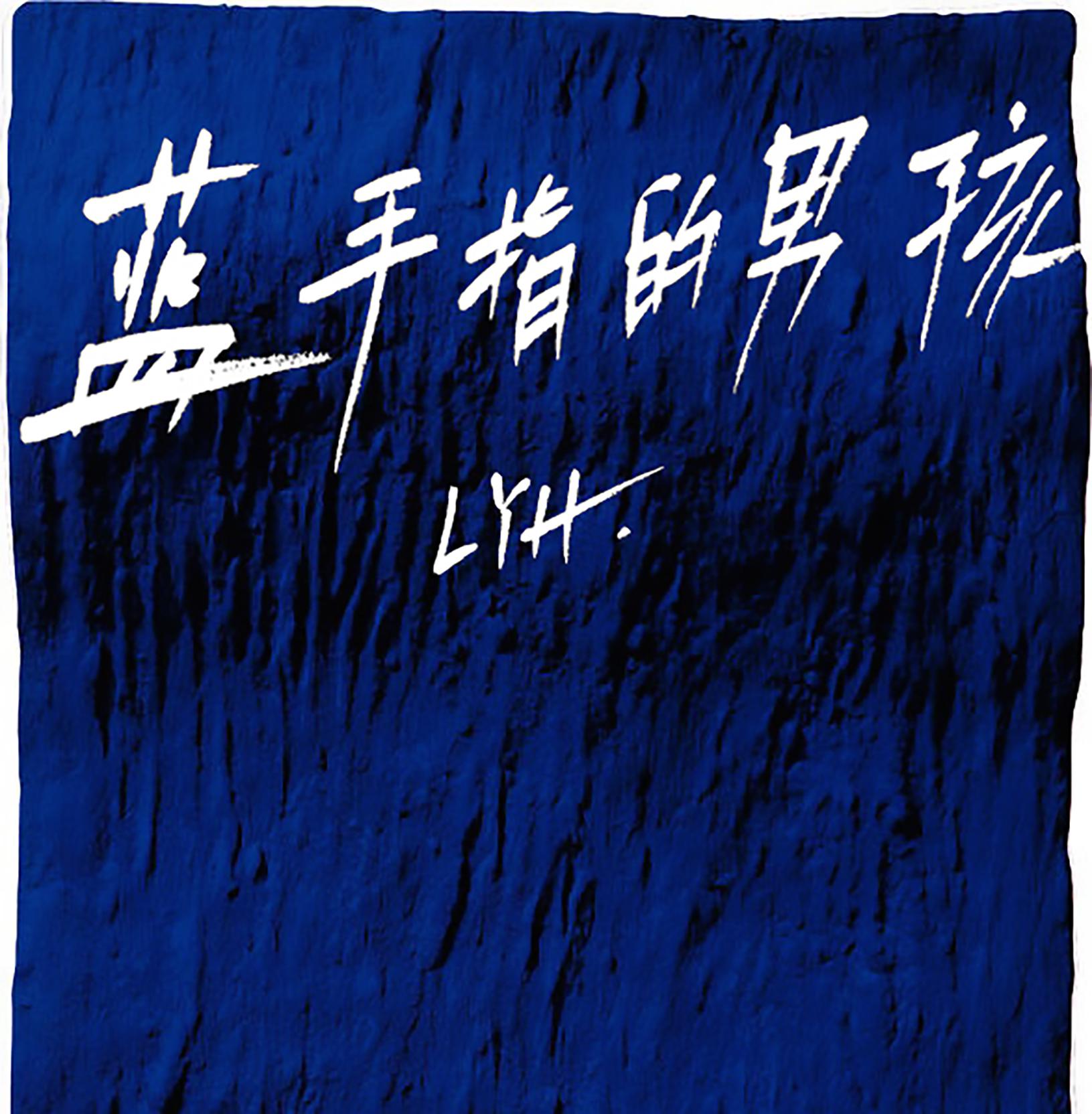 lan shou zhi de nan hai