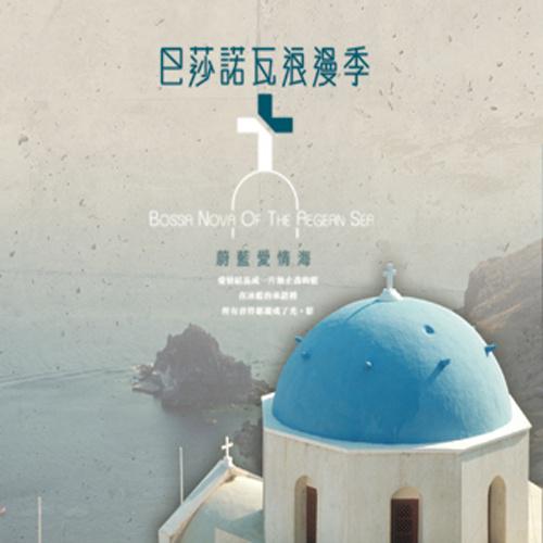 ba sha nuo wa lang man ji wei lan ai qing hai