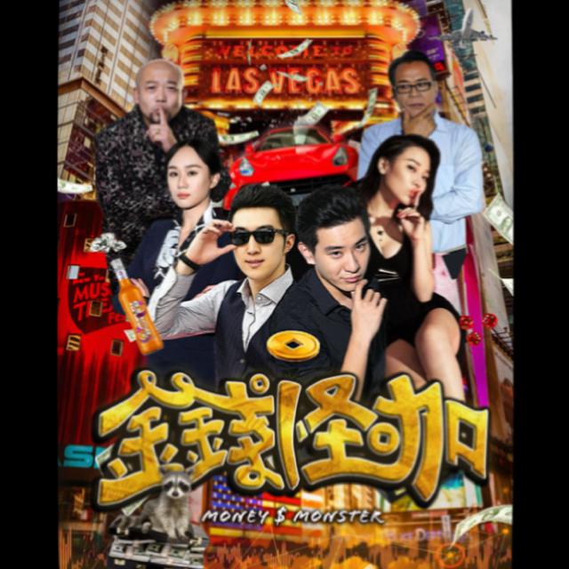 Money Monster jin qian guai ka zhu ti qu