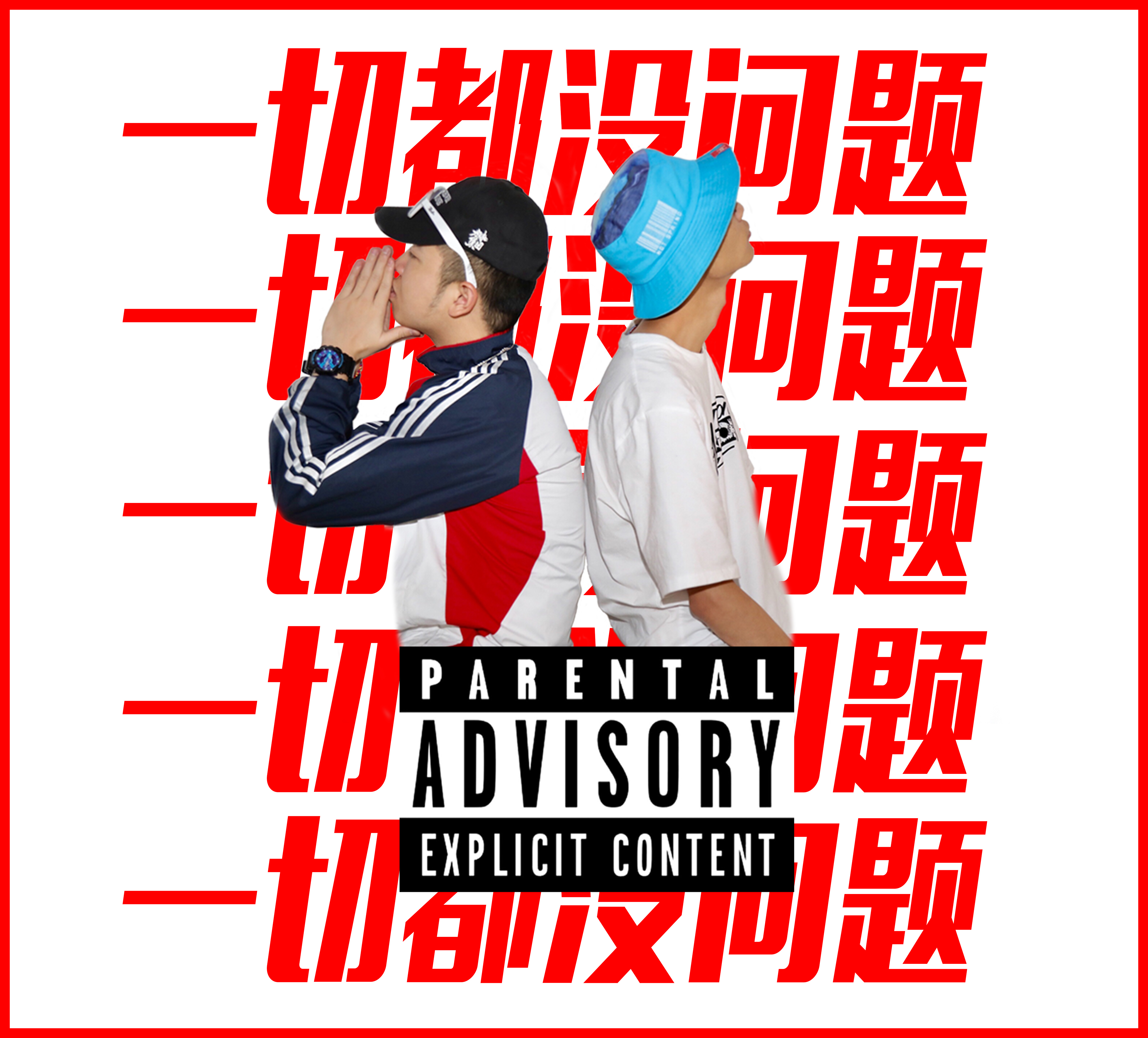 yi qie dou mei wen ti