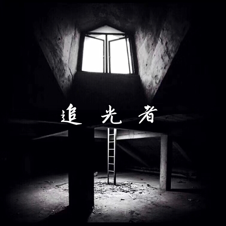 zhui guang zhe remix