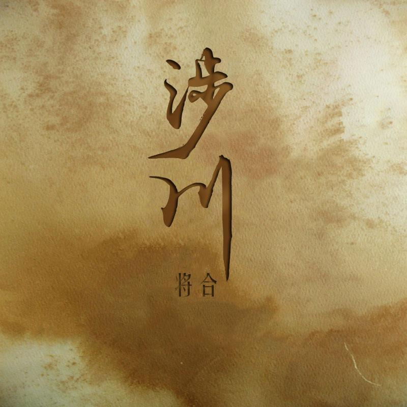 she chuan Cover bu cai