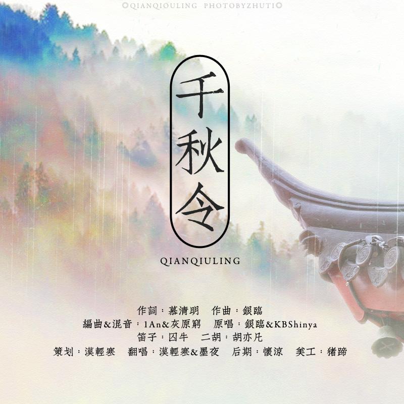 qian qiu ling Ft mo qing han Cover: yin lin