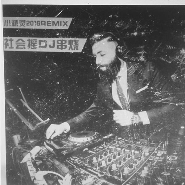 she hui yao DJ chuan shao ban