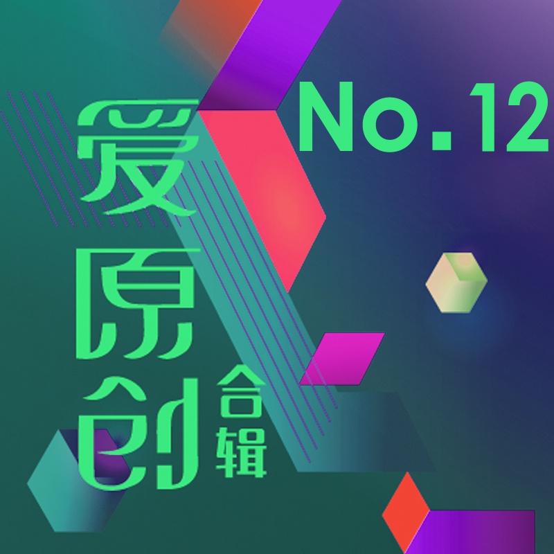 ai yuan chuang yin yue he ji 12