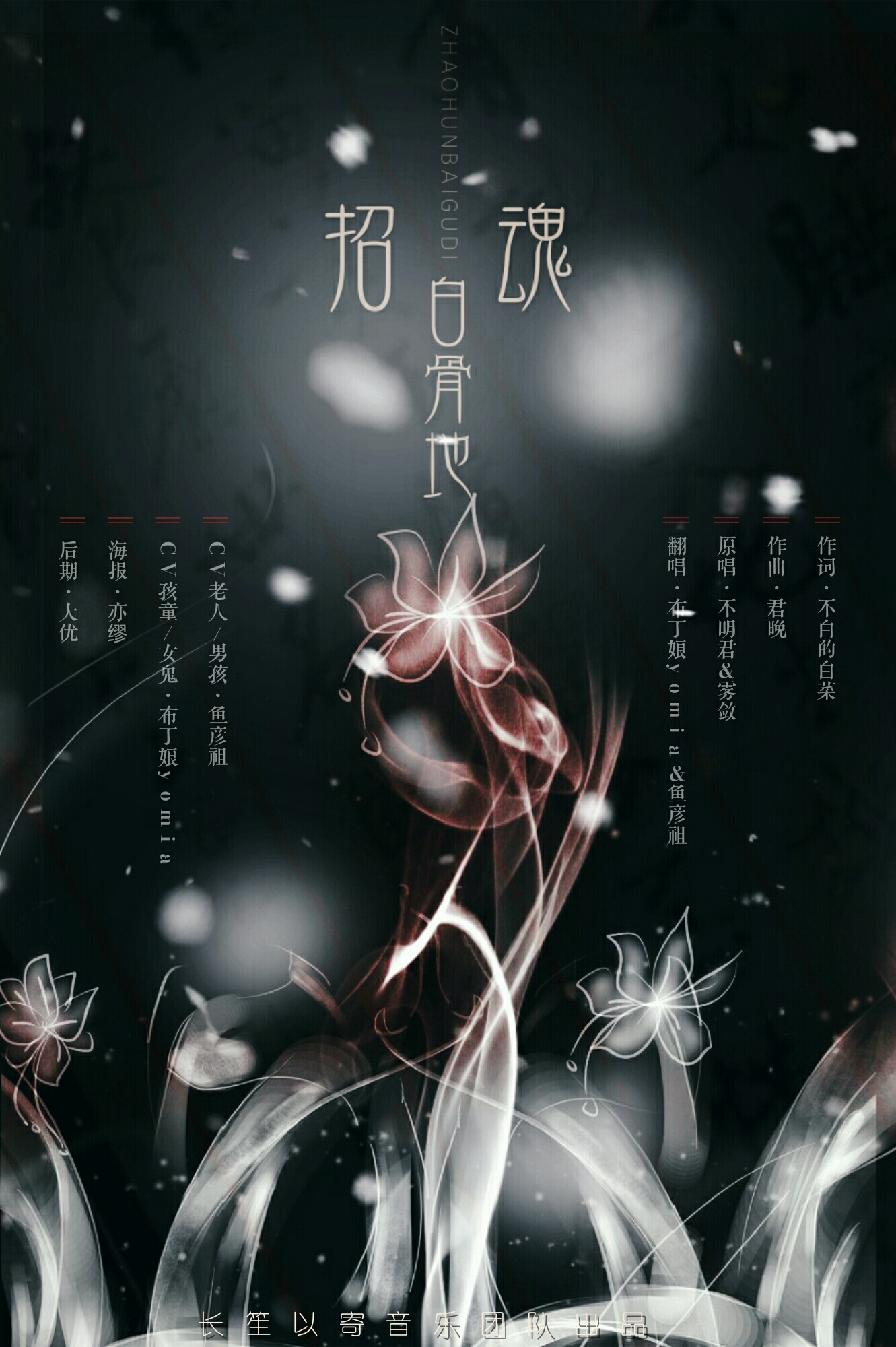 zhao hun bai gu di ju qing ge