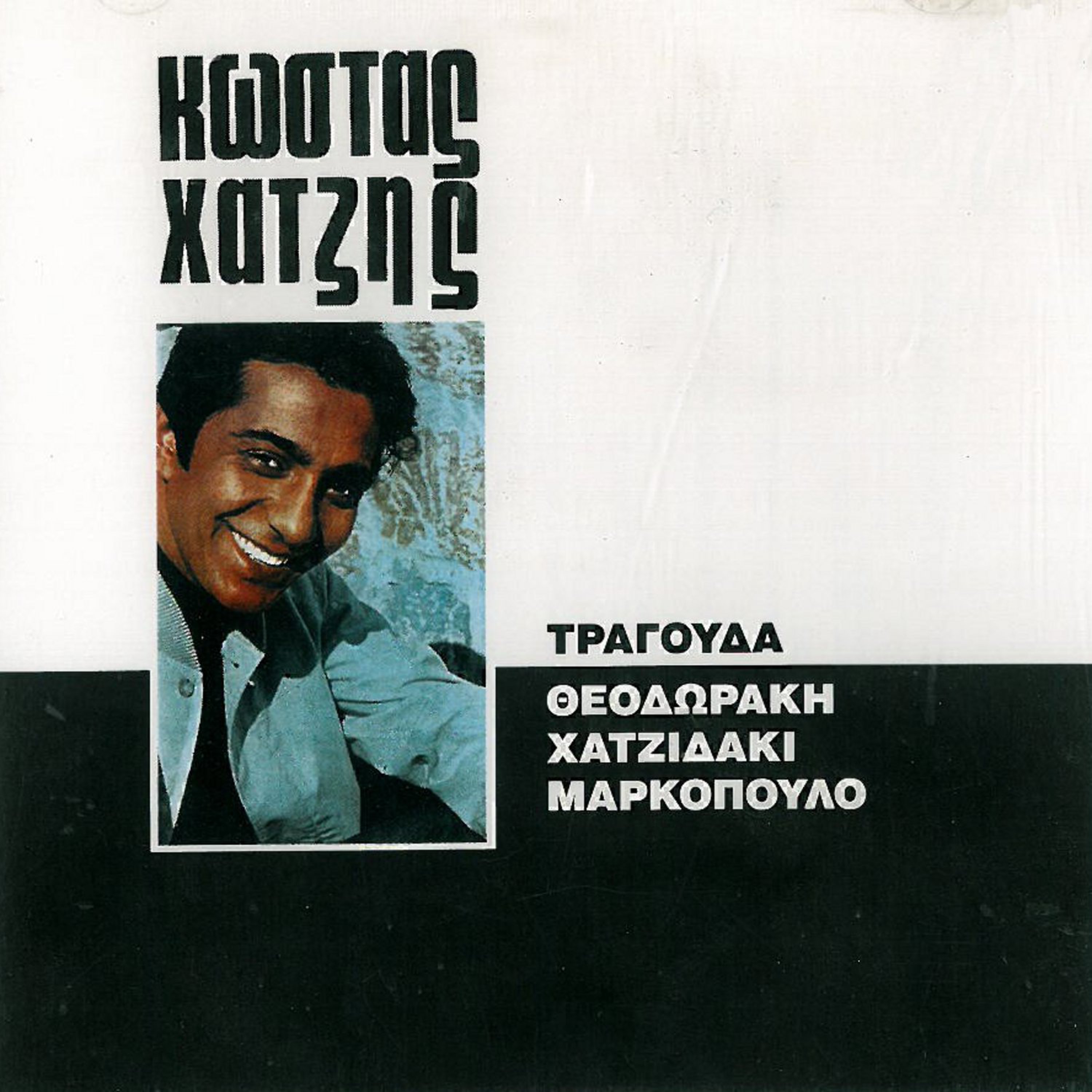 O Kostas Chatzis Tragouda Theodoraki, Hadjidaki, Markopoulo