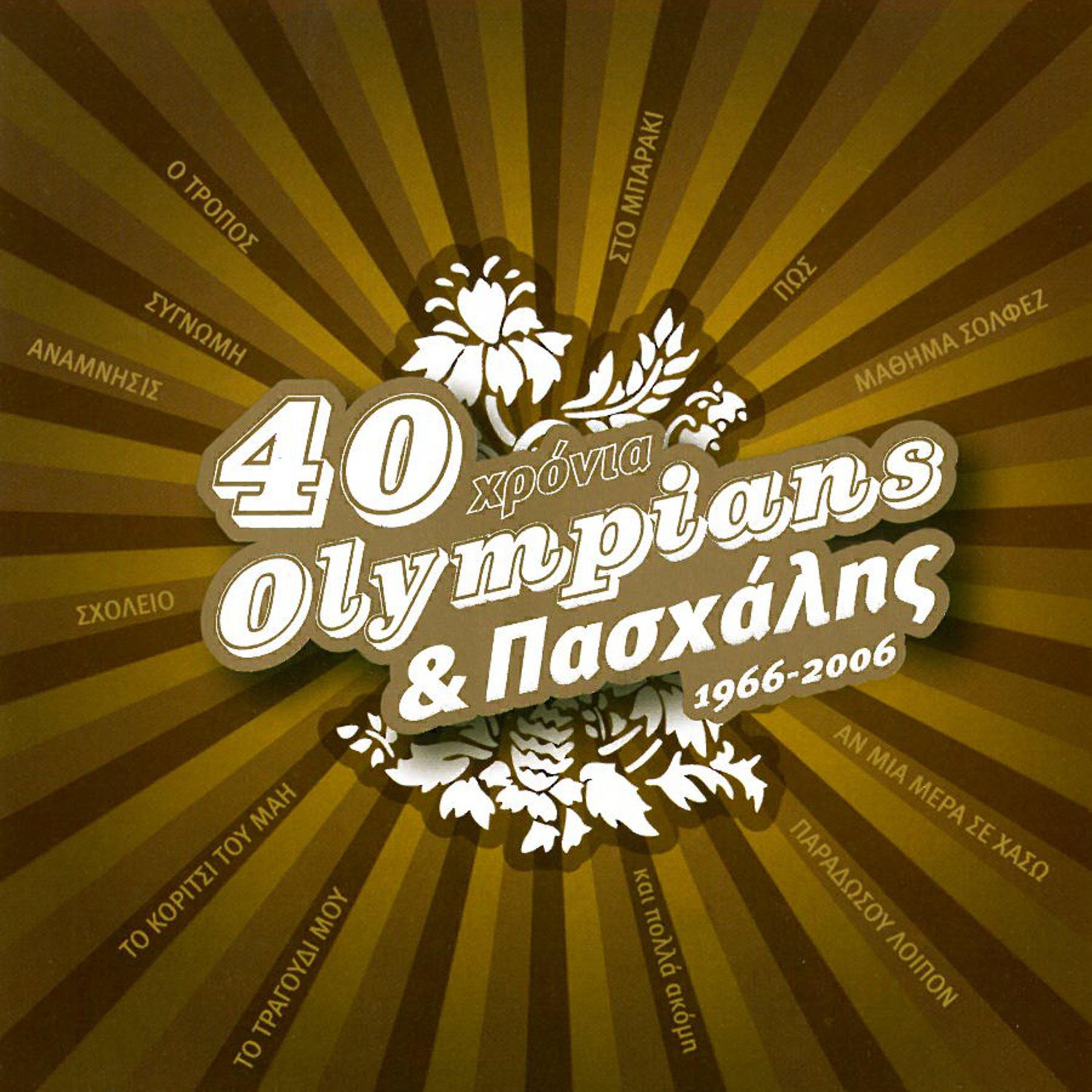 40 Chronia Olympians & Paschalis