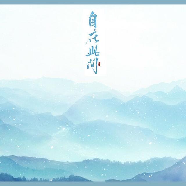 zi zai ci jian Cover: xiao xu yin yue