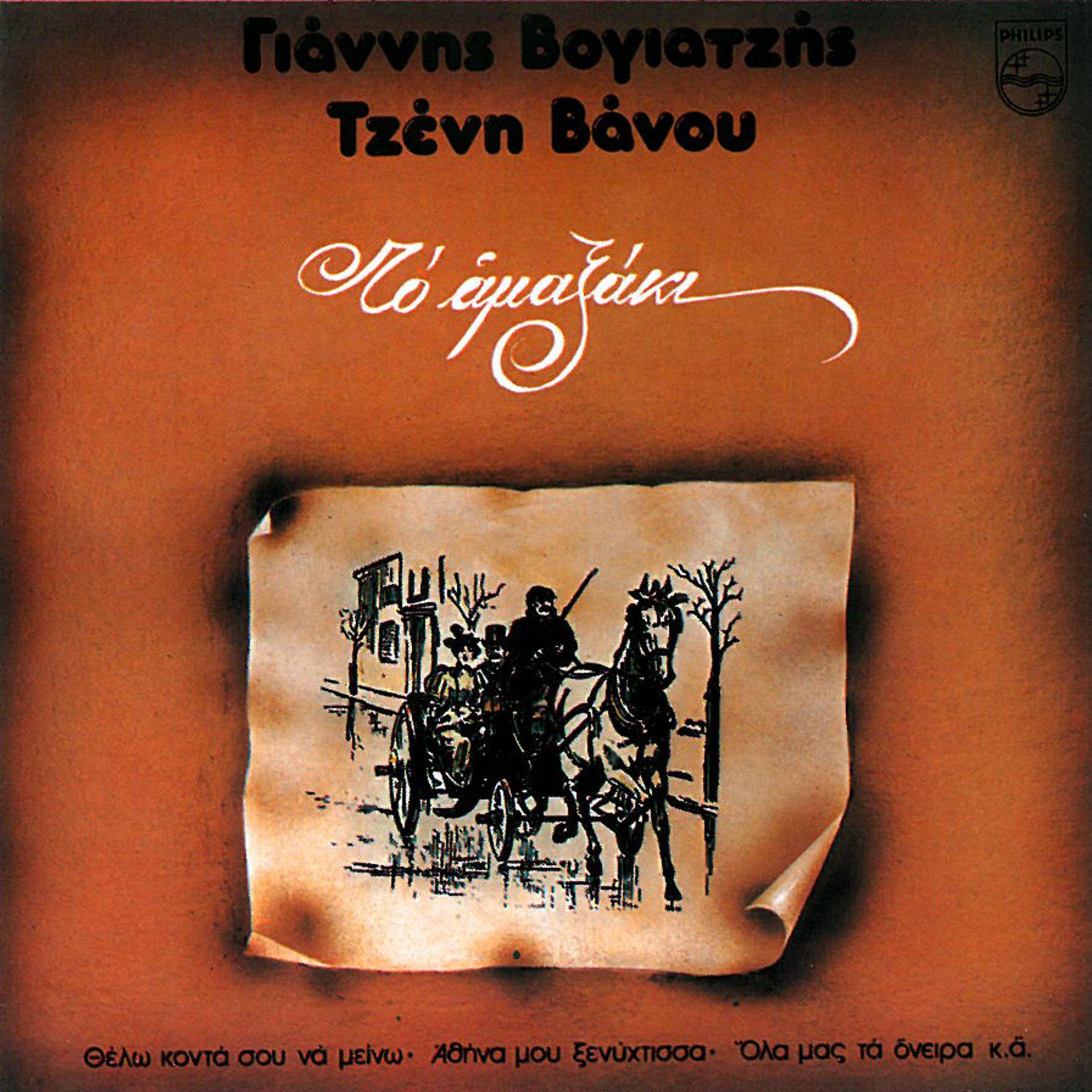 Echo Mia Floga Stin Kardia