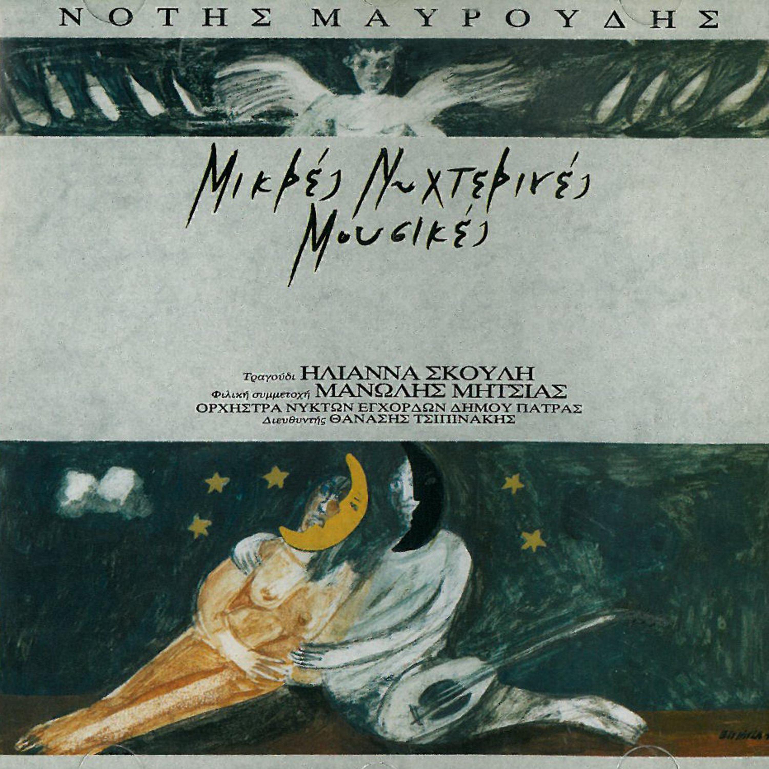 Thalassini Nychterini Serenata