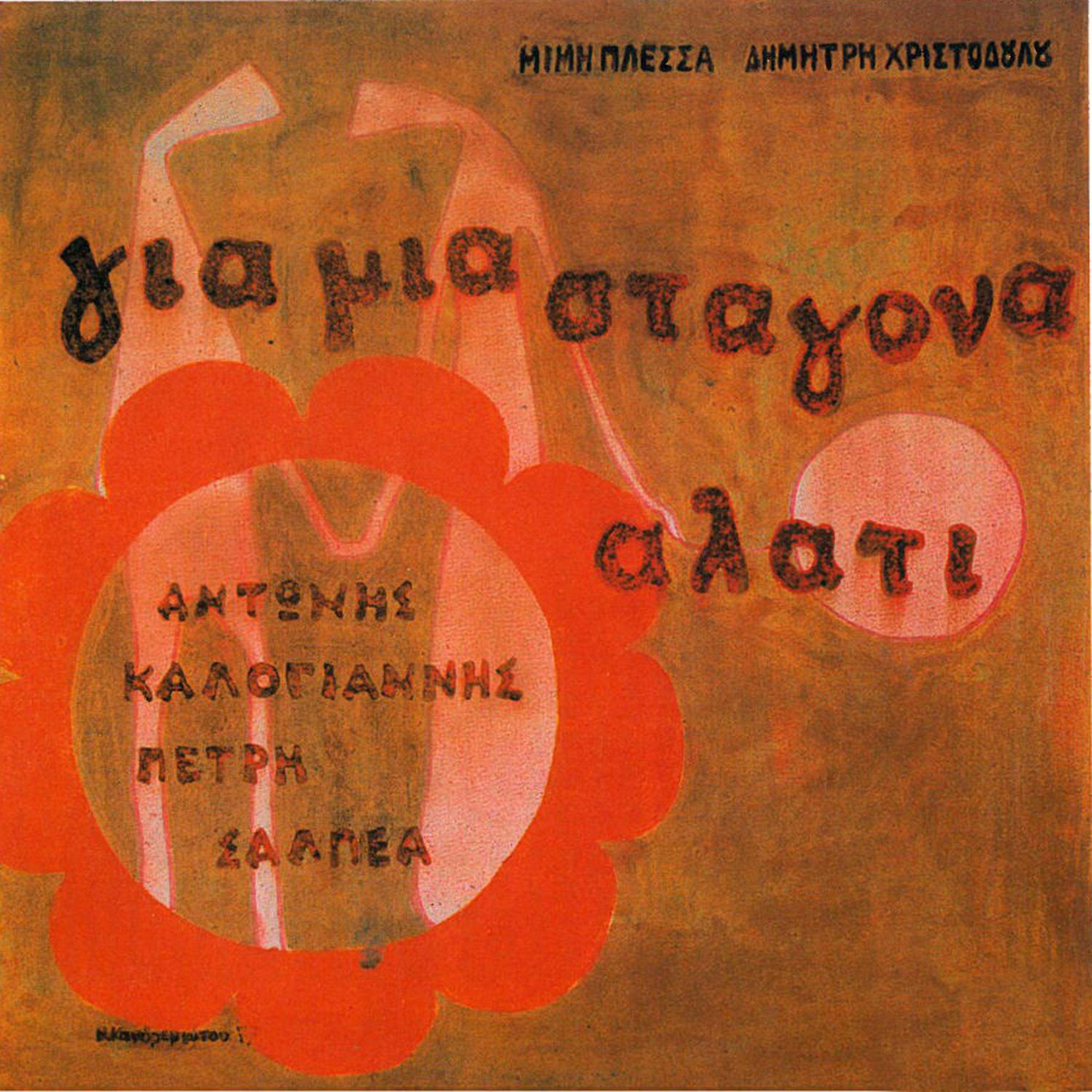 Pote De Vgika Sti Vrochi