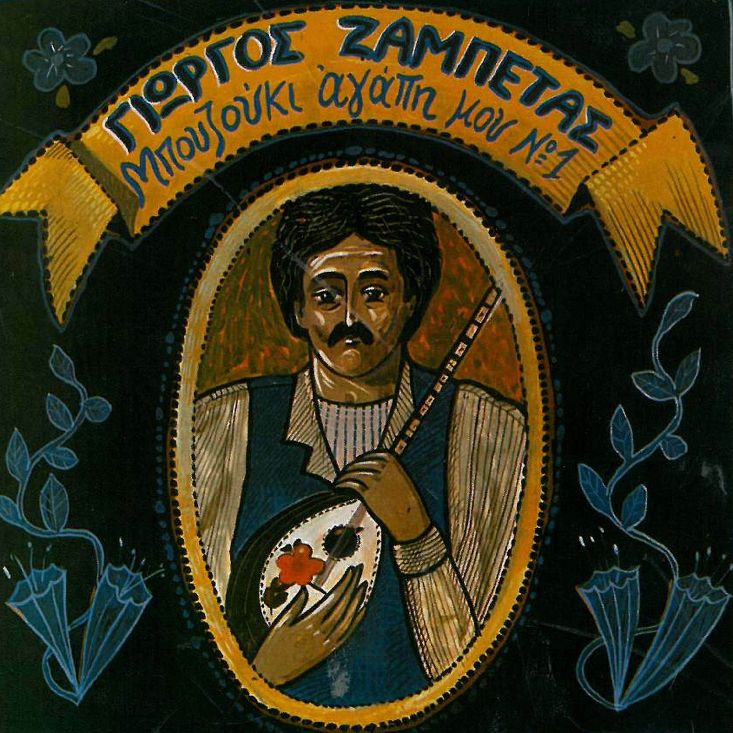 Ta Dakrya Mou Einai Kafta