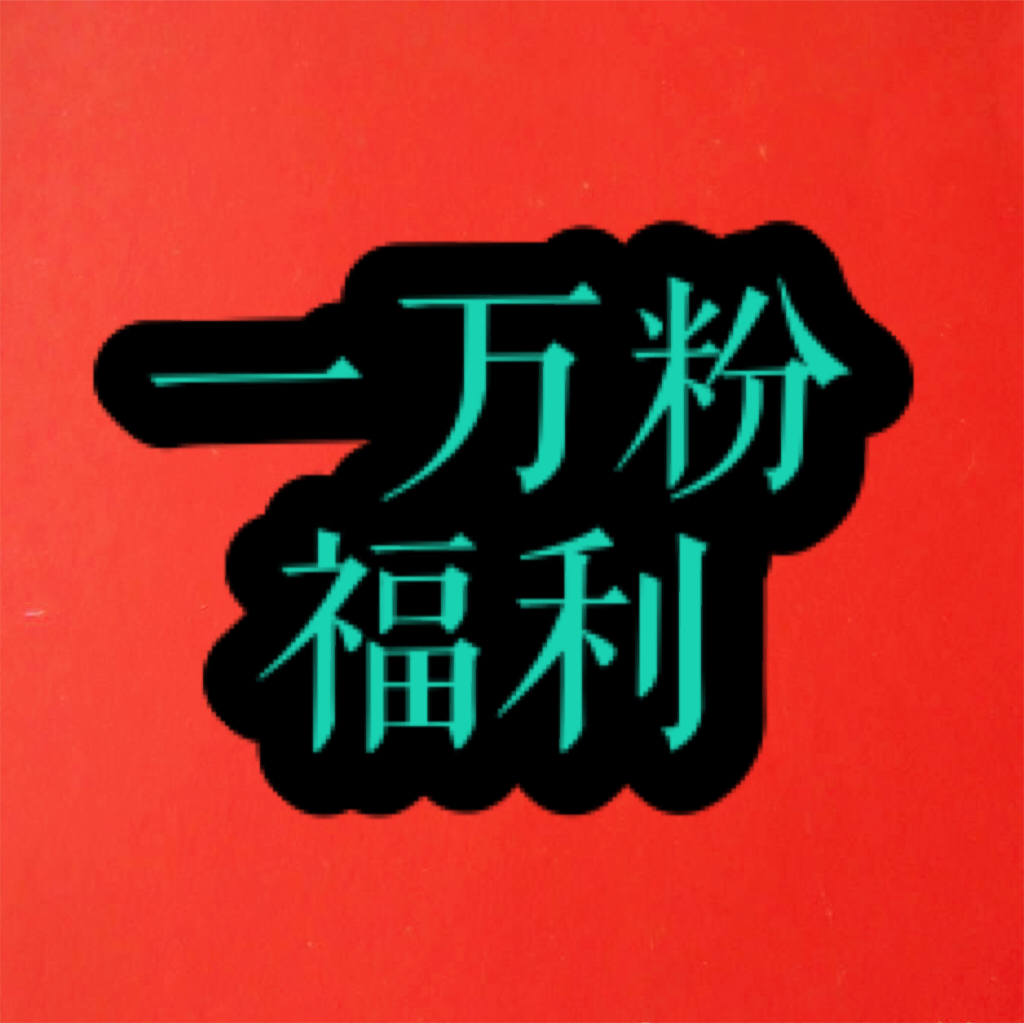 yo, yi wan fen fu li