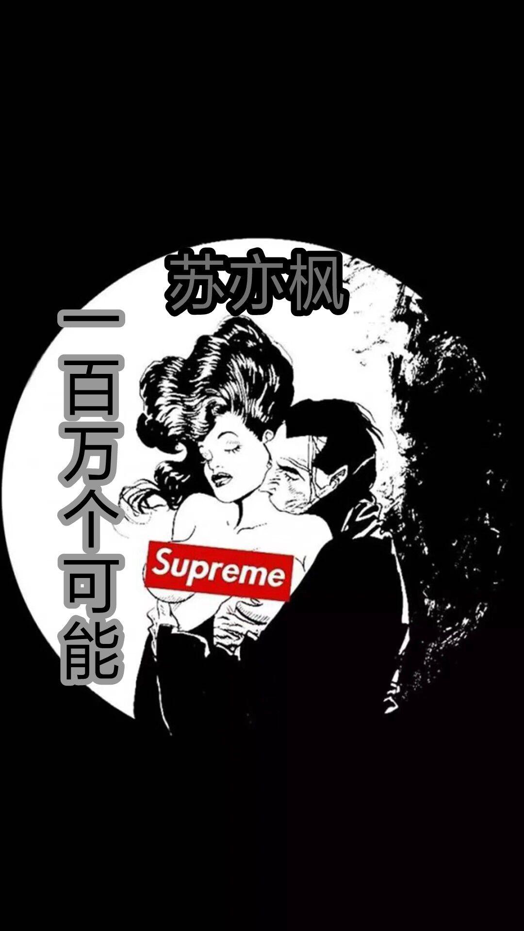 yi bai wan ge ke neng dan gu ban su yi feng Remix